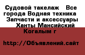 Судовой такелаж - Все города Водная техника » Запчасти и аксессуары   . Ханты-Мансийский,Когалым г.